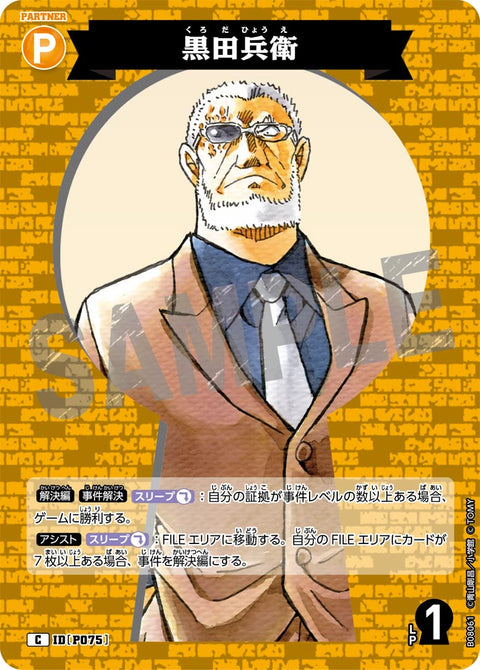 黒田兵衛（B08061）［C］