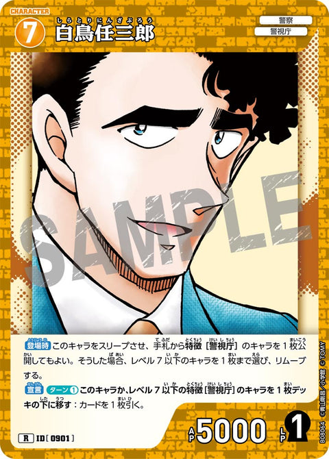 白鳥任三郎（B08064）［R］