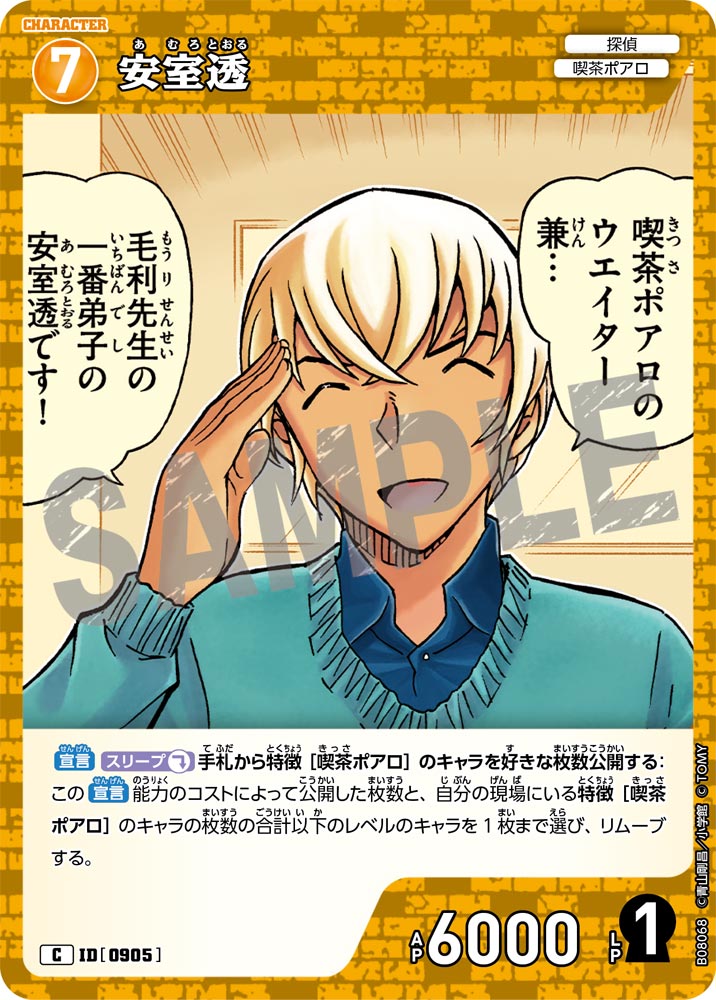 安室透（B08068）［C］