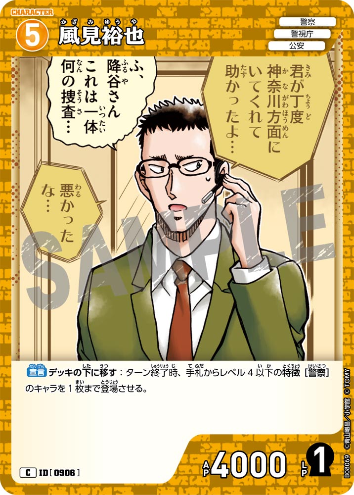 風見裕也（B08069）［C］