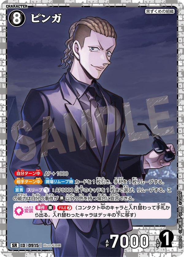 ピンガ（B08079）［SR］