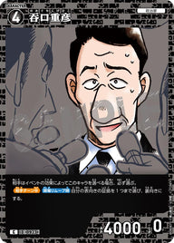 吞口重彦（B08087）［C］