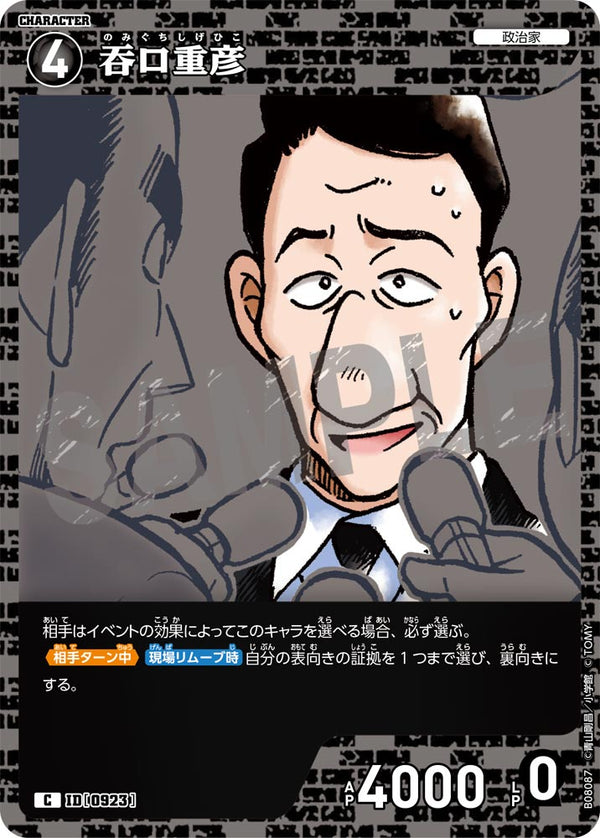 吞口重彦（B08087）［C］
