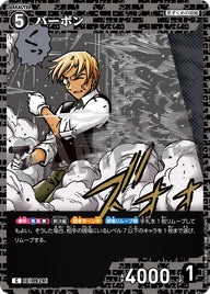 バーボン（B08088）［C］