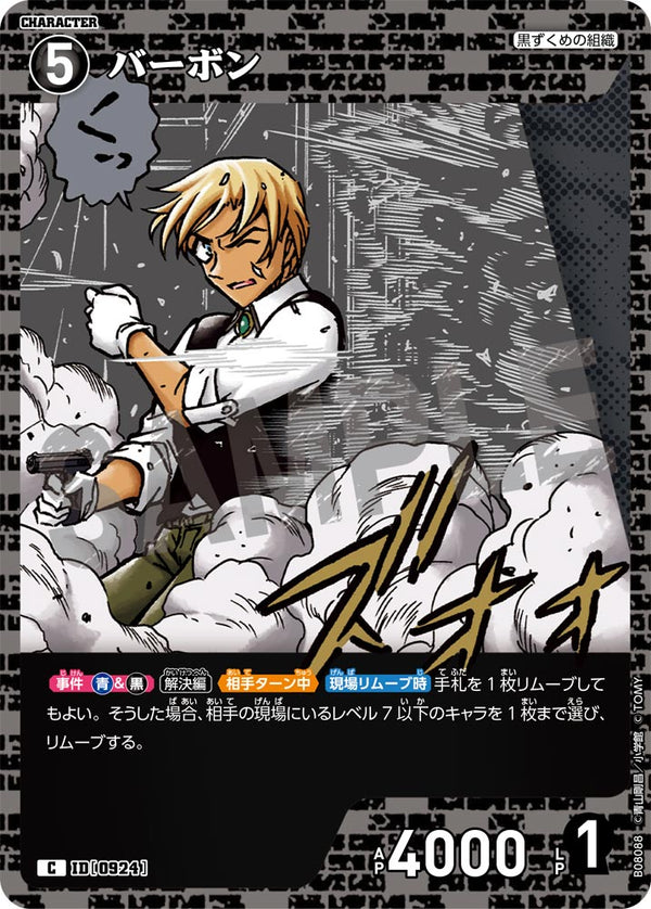 バーボン（B08088）［C］