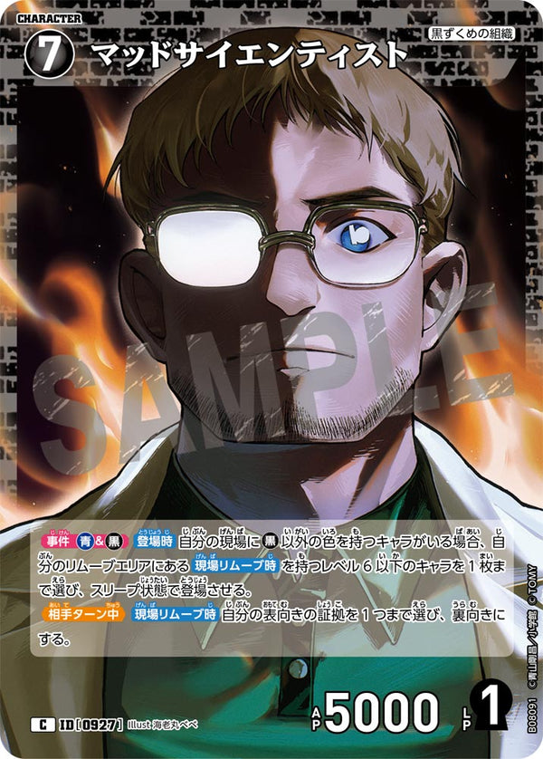 マッドサイエンティスト（B08091）［C］