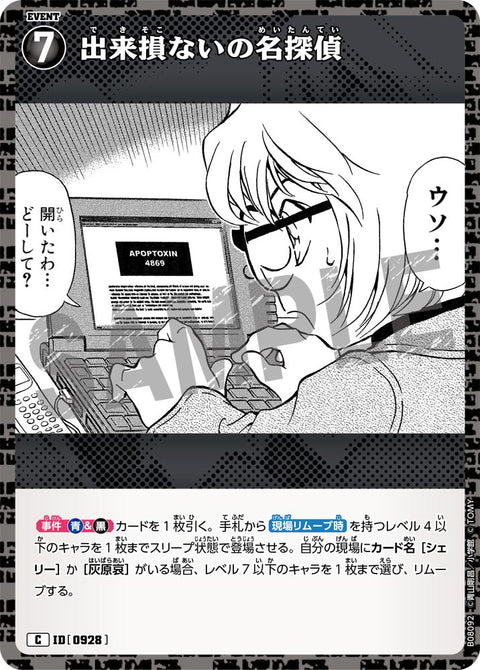 出来損ないの名探偵（B08092）［C］