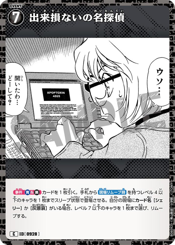 出来損ないの名探偵（B08092）［C］