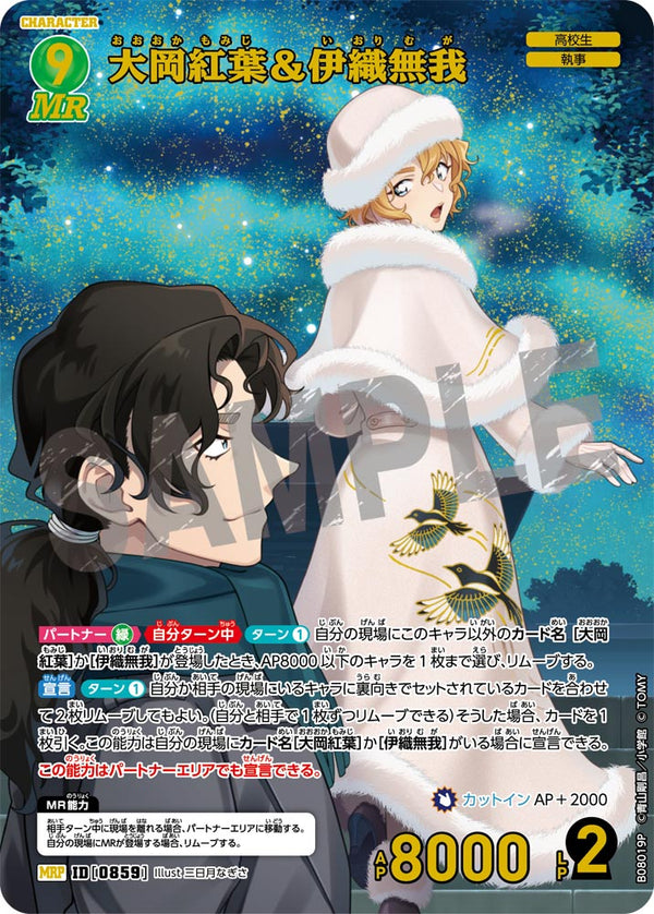 大岡紅葉＆伊織無我（B08019P）［MRP］