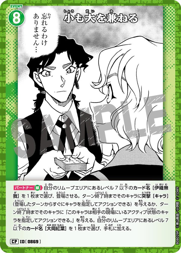 小も大を兼ねる（B08029P）［CP］