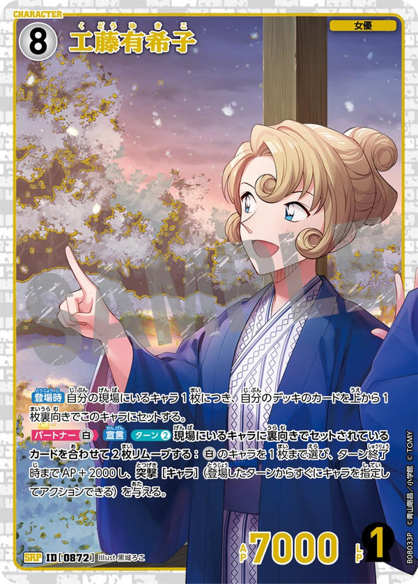 工藤有希子（B08033P）［SRP］