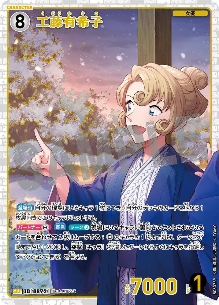 工藤有希子（B08033P）［SRP］