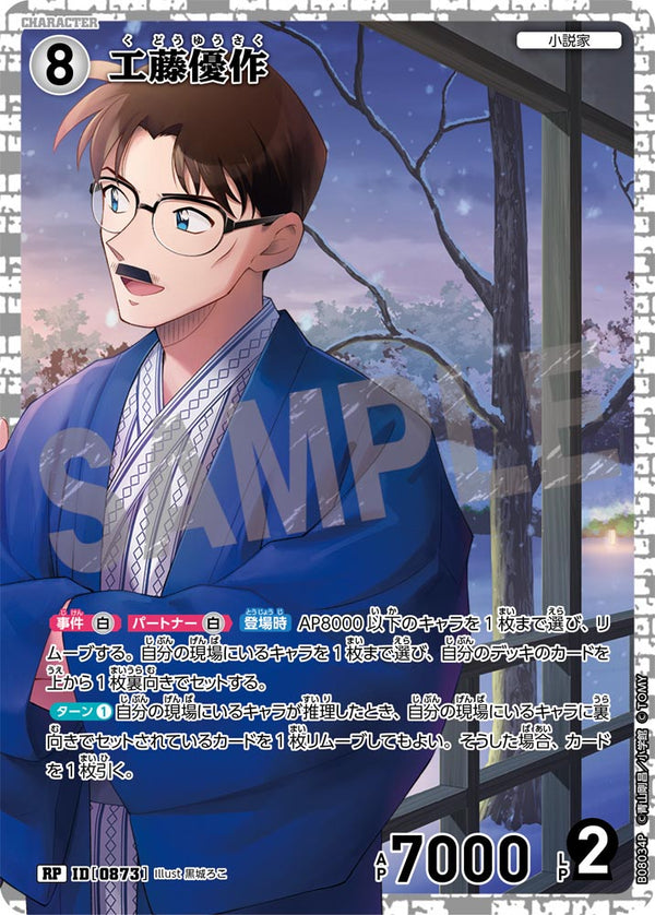 工藤優作（B08034P）［RP］