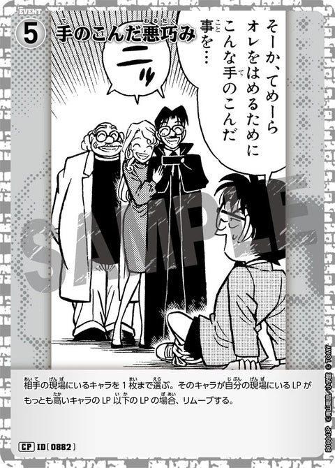 手のこんだ悪巧み（B08043P）［CP］