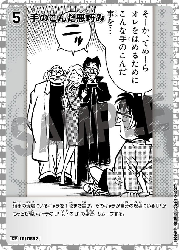 手のこんだ悪巧み（B08043P）［CP］