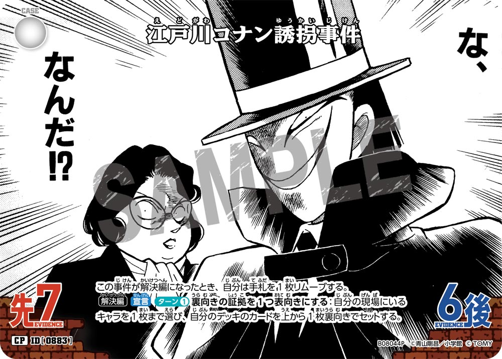江戸川コナン誘拐事件（B08044P）［CP］
