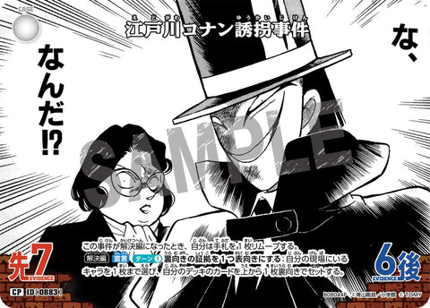 江戸川コナン誘拐事件（B08044P）［CP］