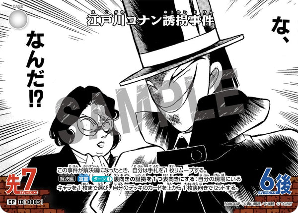 江戸川コナン誘拐事件（B08044P）［CP］