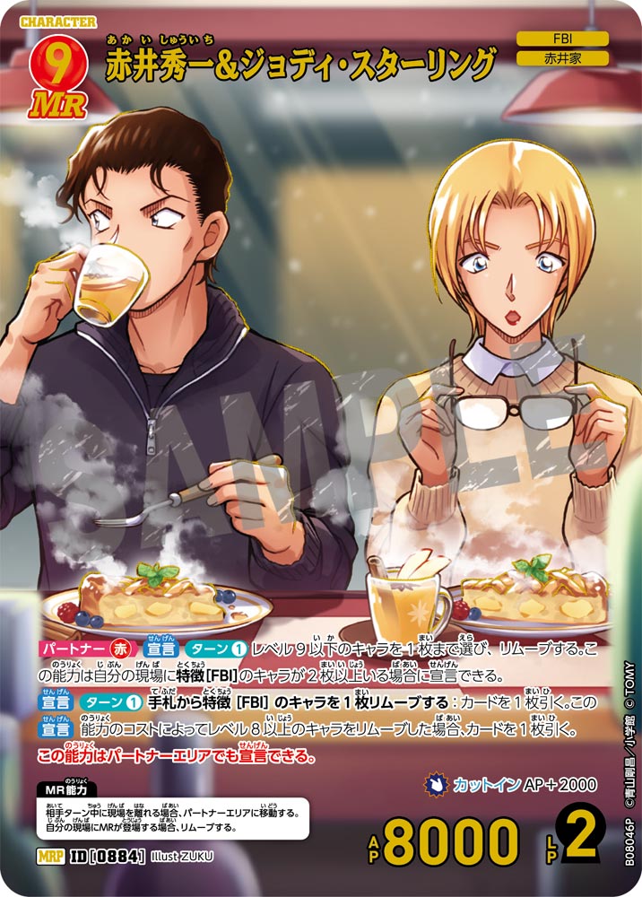 赤井秀一＆ジョディ・スターリング（B08046P）［MRP］