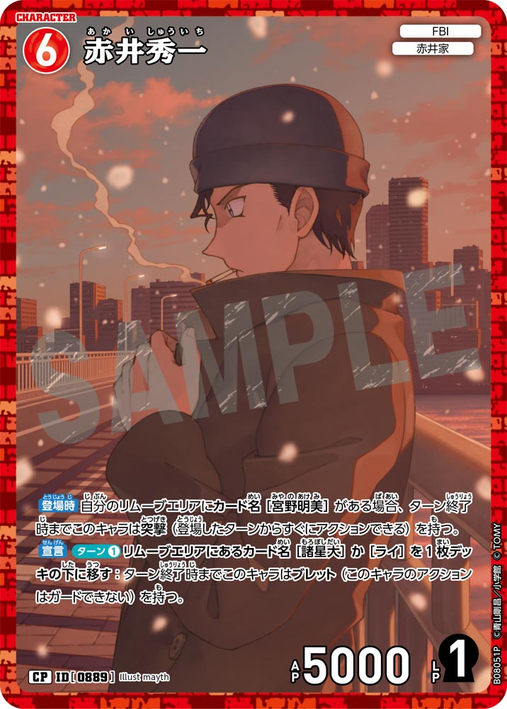 赤井秀一（B08051P）［CP］