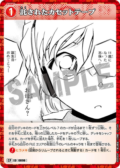 託されたカセットテープ（B08060P）［CP］