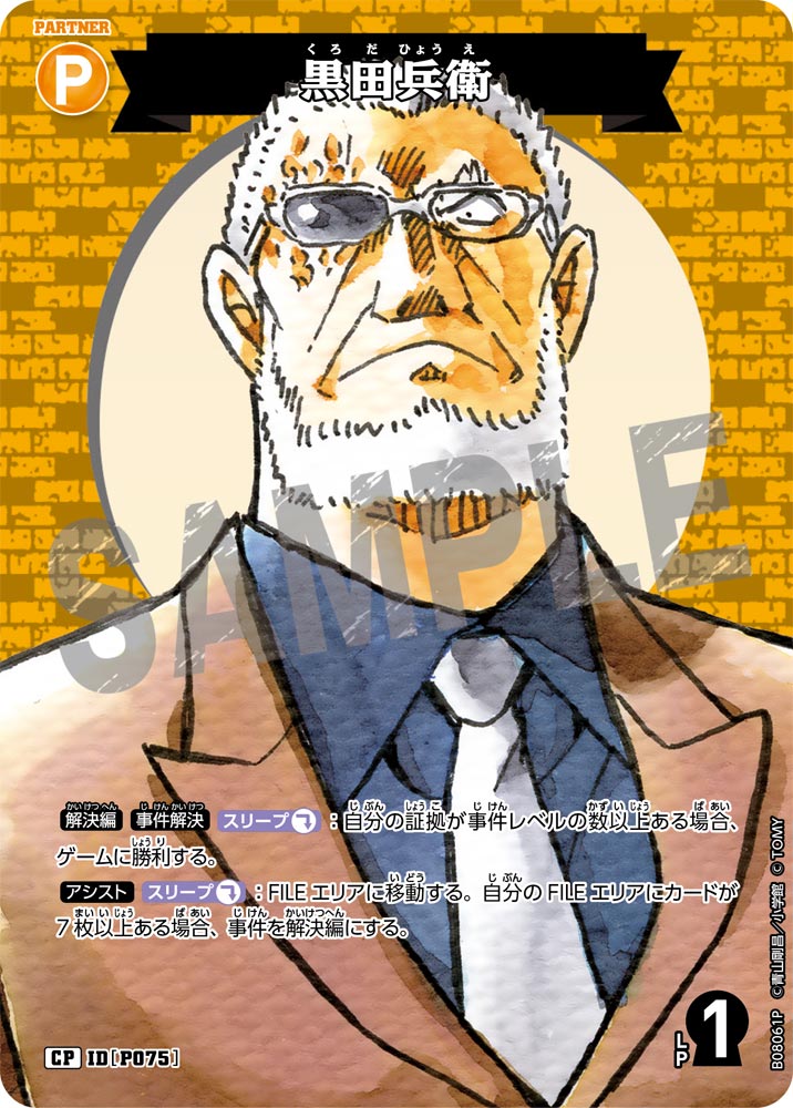 黒田兵衛（B08061P）［CP］