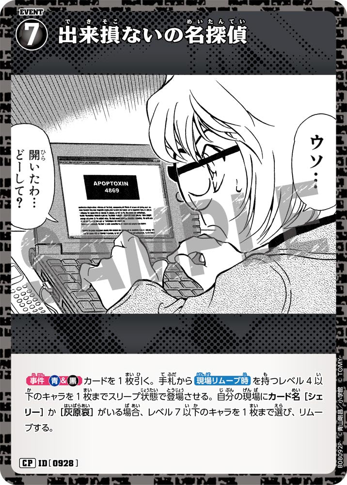出来損ないの名探偵（B08092P）［CP］