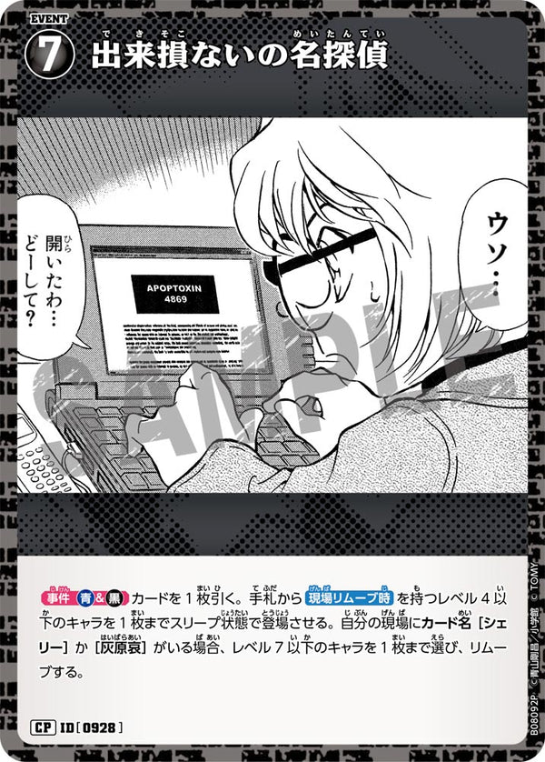 出来損ないの名探偵（B08092P）［CP］