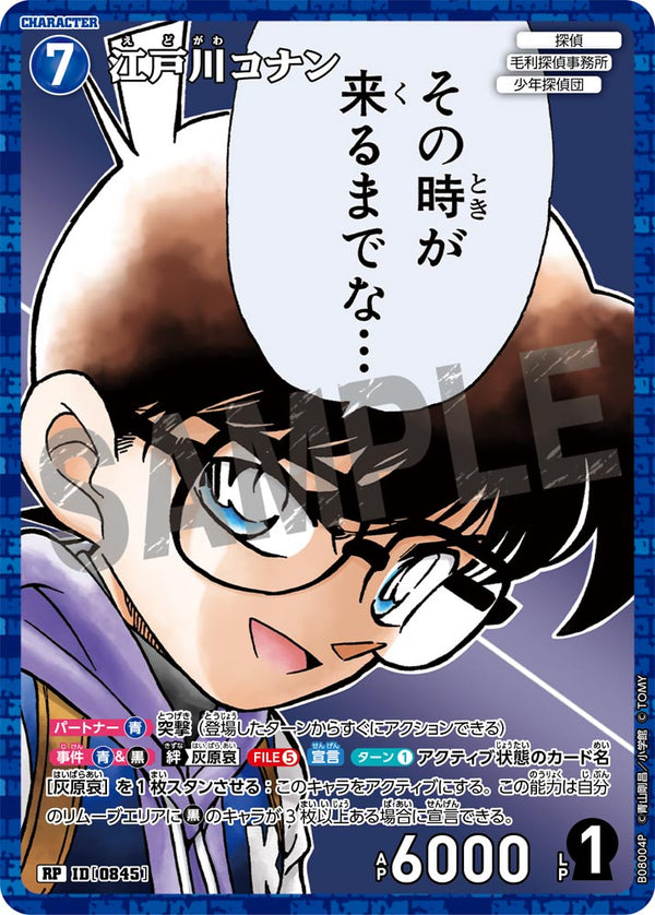 江戸川コナン（B08004P）［RP］