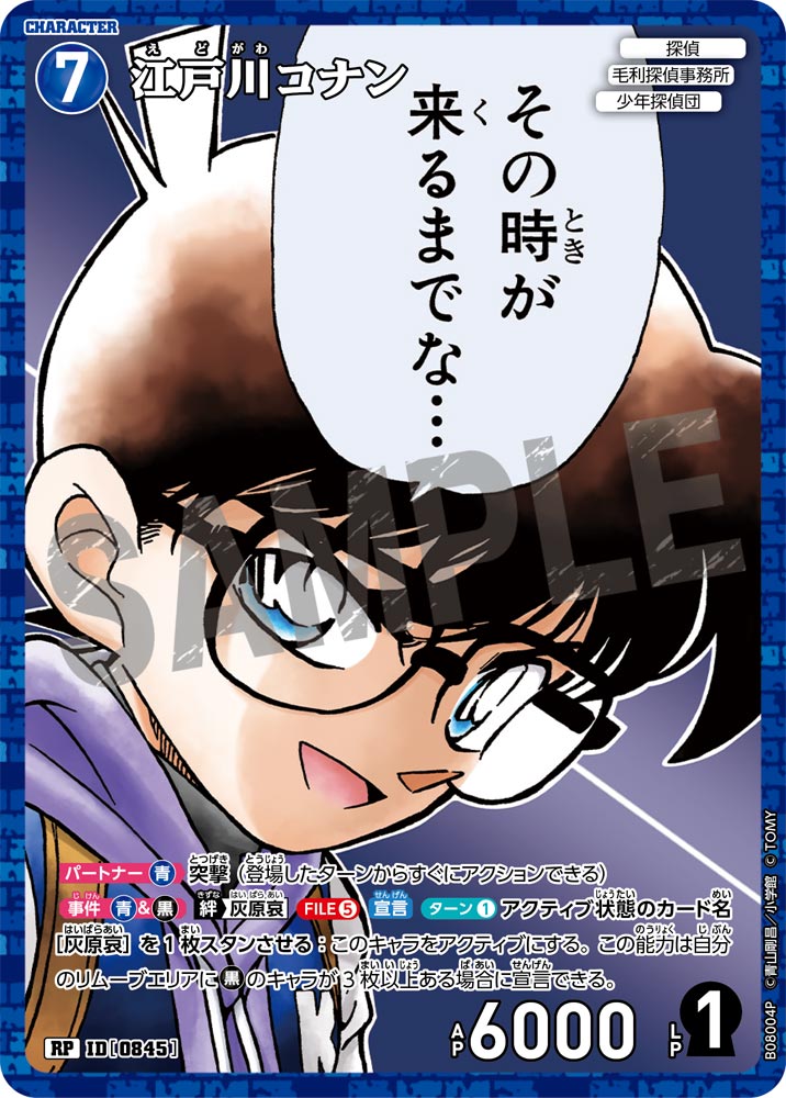 江戸川コナン（B08004P）［RP］