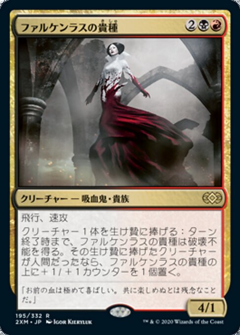 ファルケンラスの貴種（2XM 195・通常・日本語）