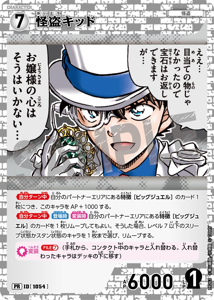 怪盗キッド（PR263）［PR］