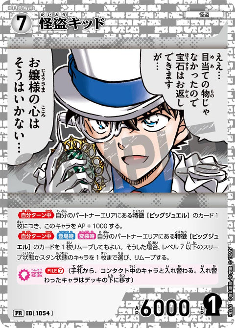 怪盗キッド（PR263）［PR］