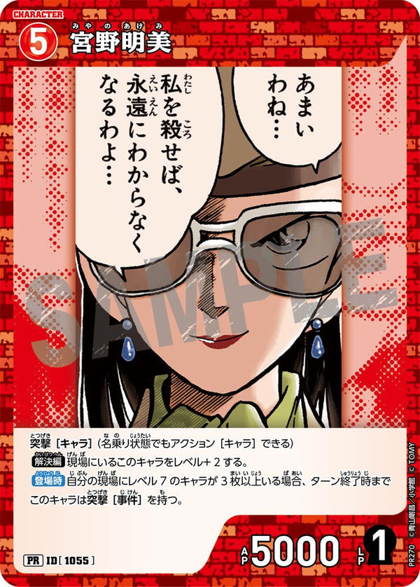宮野明美（PR270）［PR］