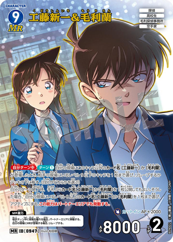 工藤新一&毛利蘭（B09002）［MR］