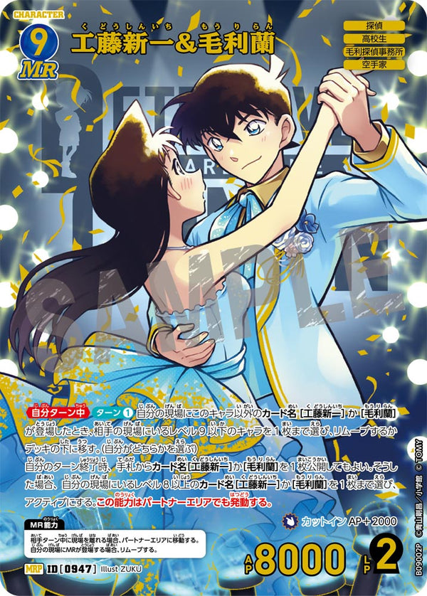 工藤新一&毛利蘭（B09002P）［MRP］