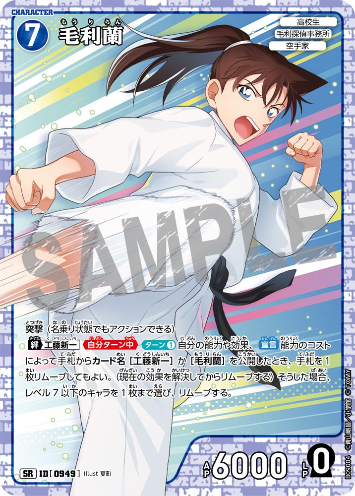 毛利蘭（B09004）［SR］