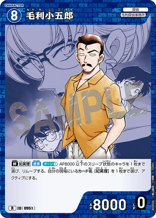 毛利小五郎（B09006）［R］