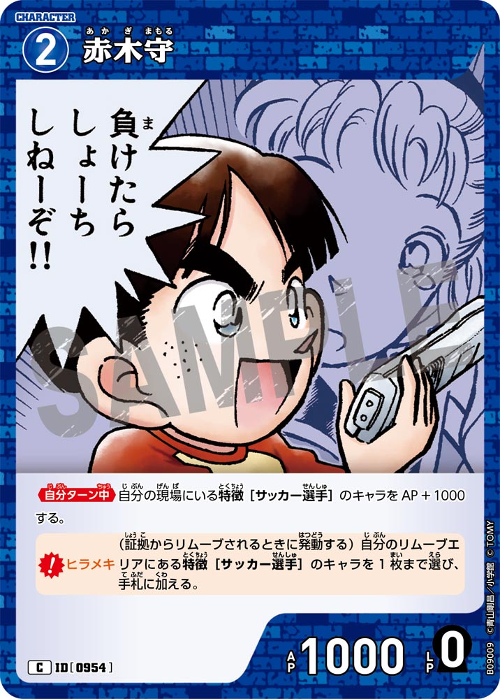 赤木守（B09009）［C］