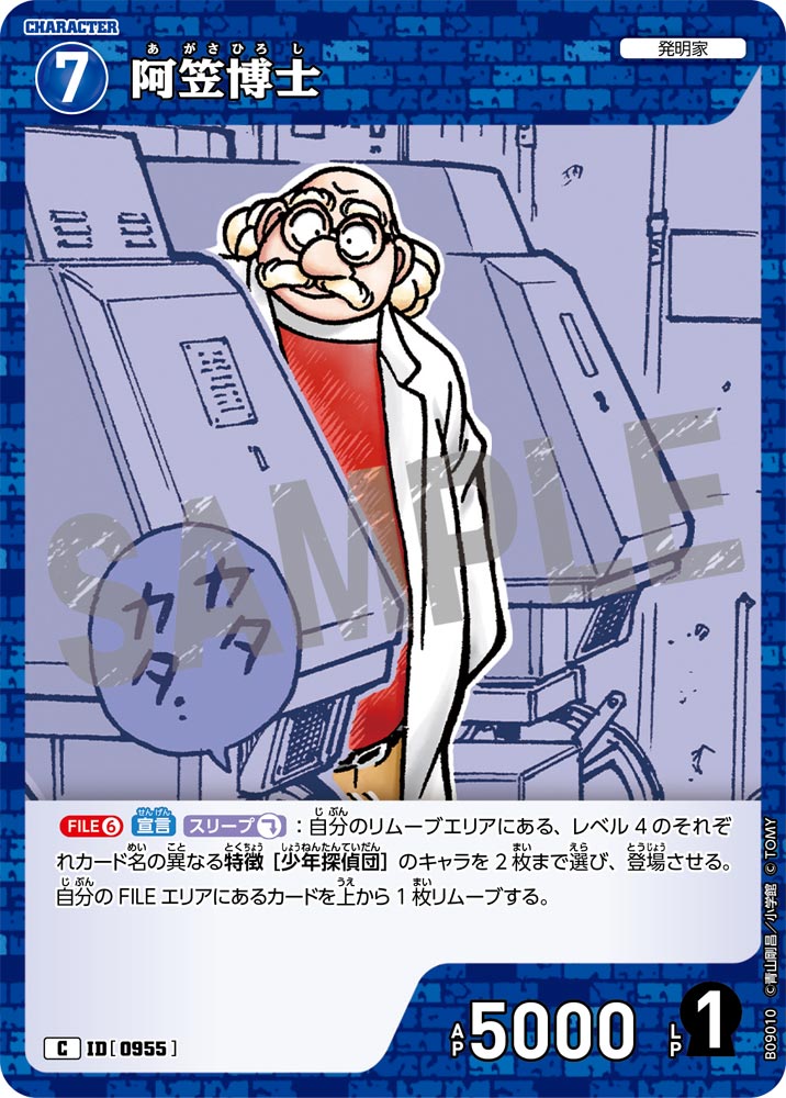 阿笠博士（B09010）［C］