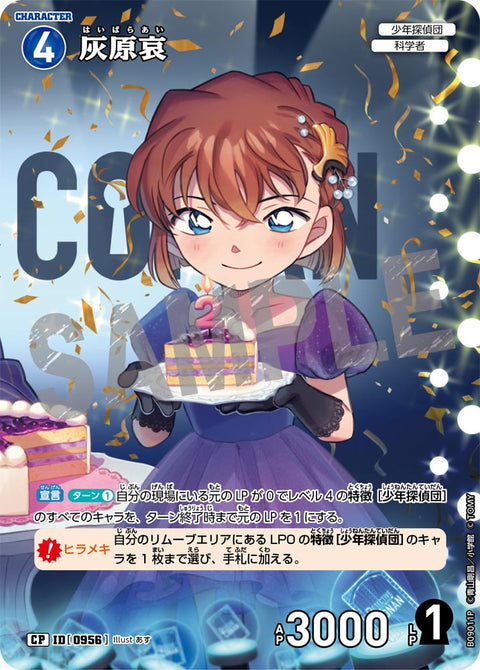 灰原哀（B09011P）［CP］