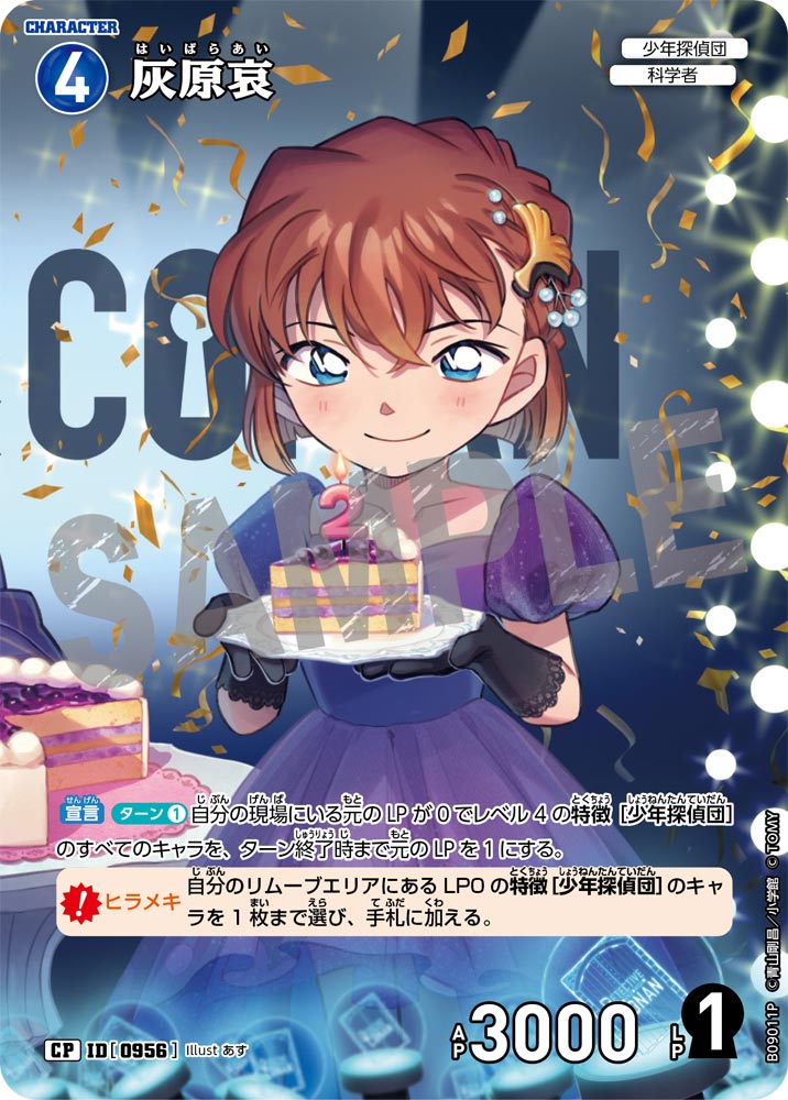 灰原哀（B09011P）［CP］