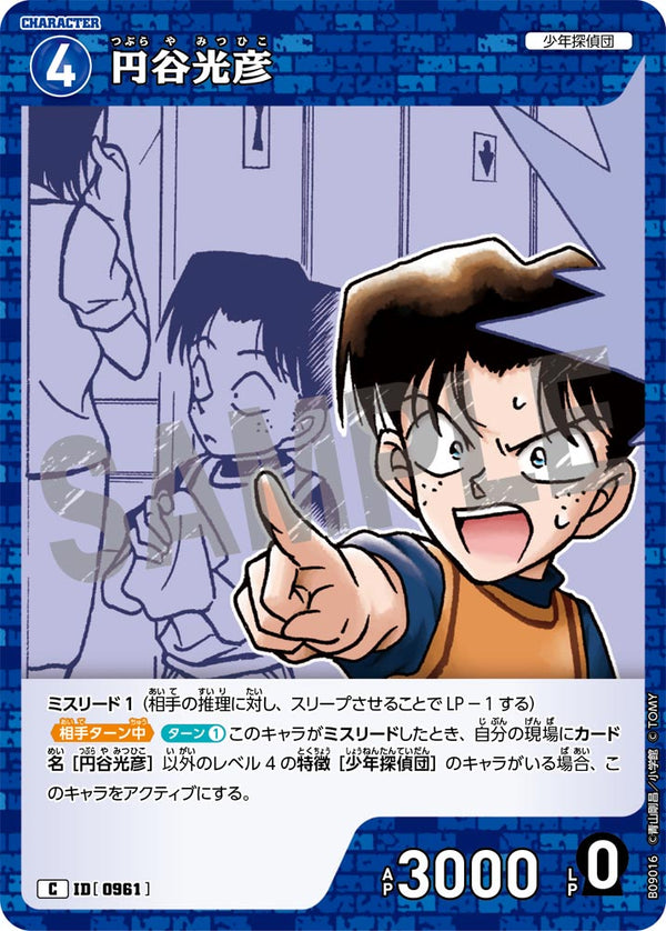 円谷光彦（B09016）［C］