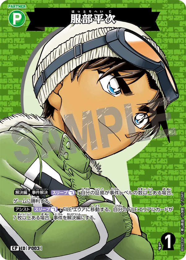 服部平次（B09020P）［CP］