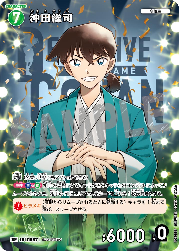 沖田総司（B09023P）［RP］