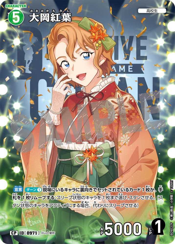 大岡紅葉（B09027P）［CP］