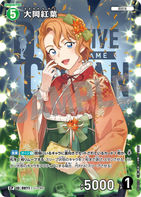 大岡紅葉（B09027P）［CP］