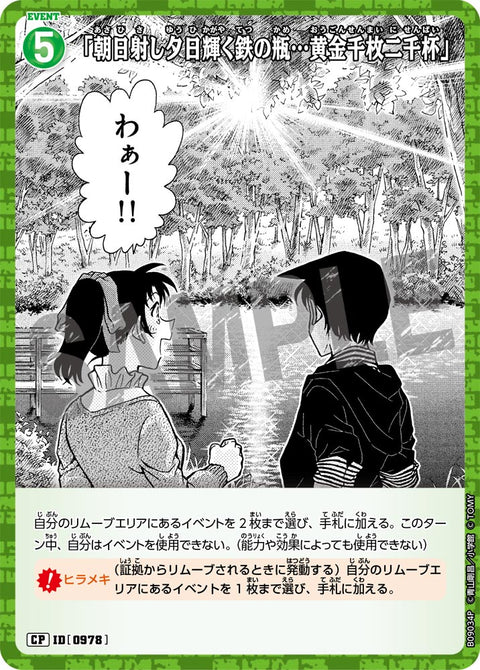 「朝日射し夕日輝く鉄の瓶…黄金千枚二千杯」（B09034P）［CP］