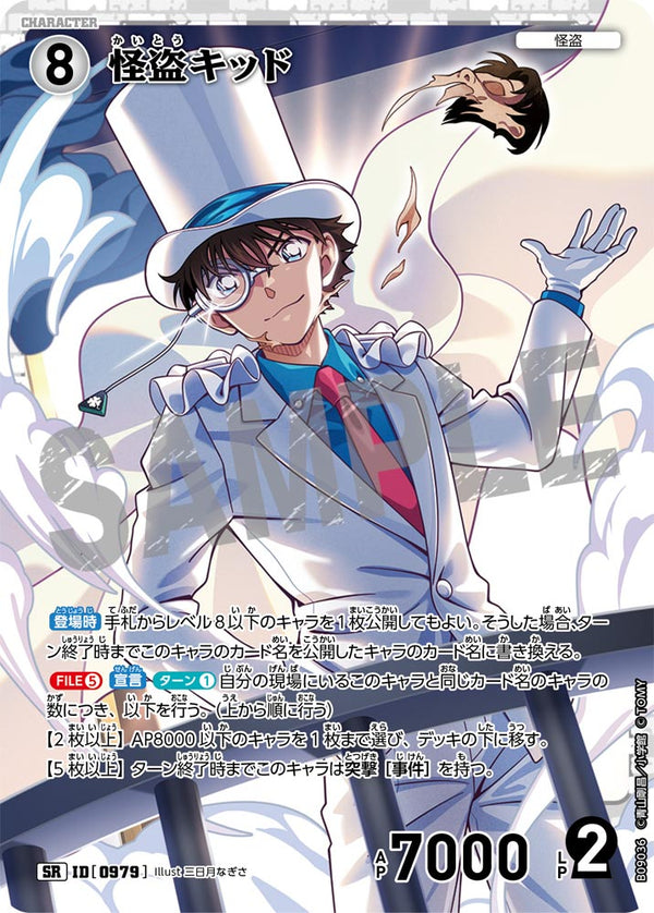 怪盗キッド（B09036）［SR］