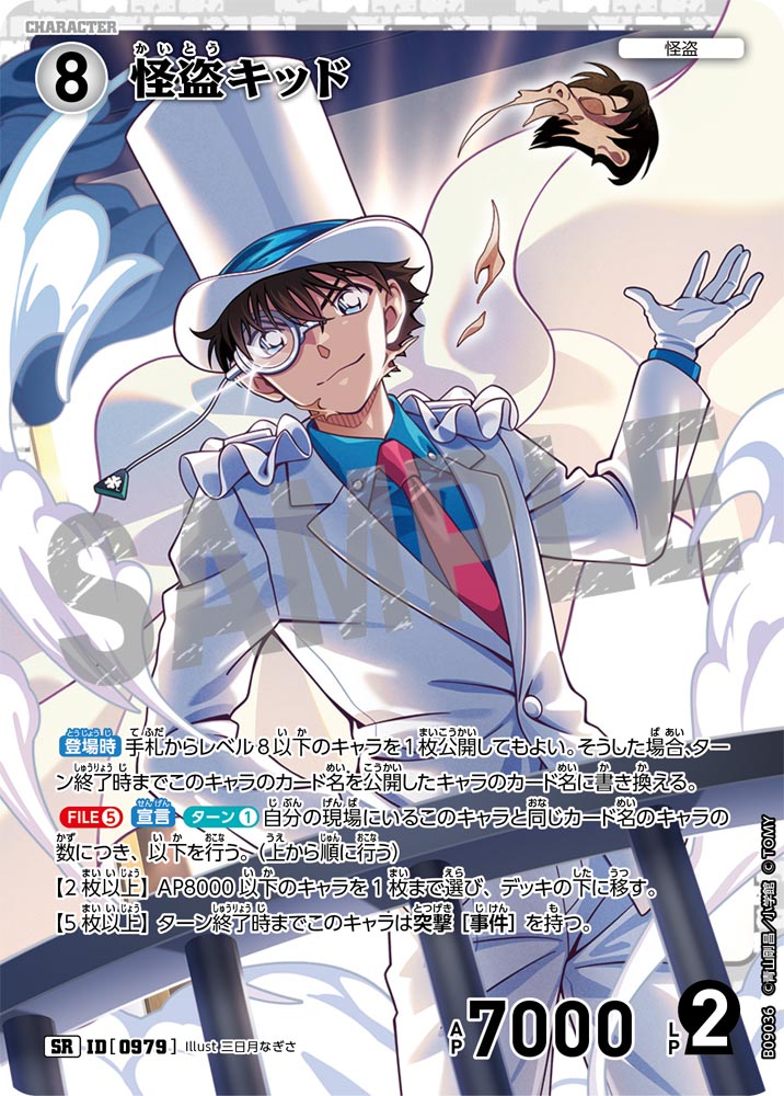 怪盗キッド（B09036）［SR］